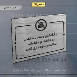 پلاک راهنما از گذاشتن وسایل شخصی در فضاها و مشاعات ساختمان خودداری کنید - Image 18